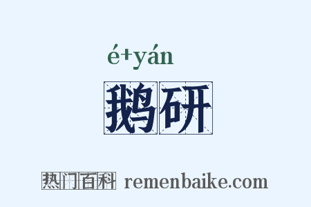 鹅研是什么意思的图片